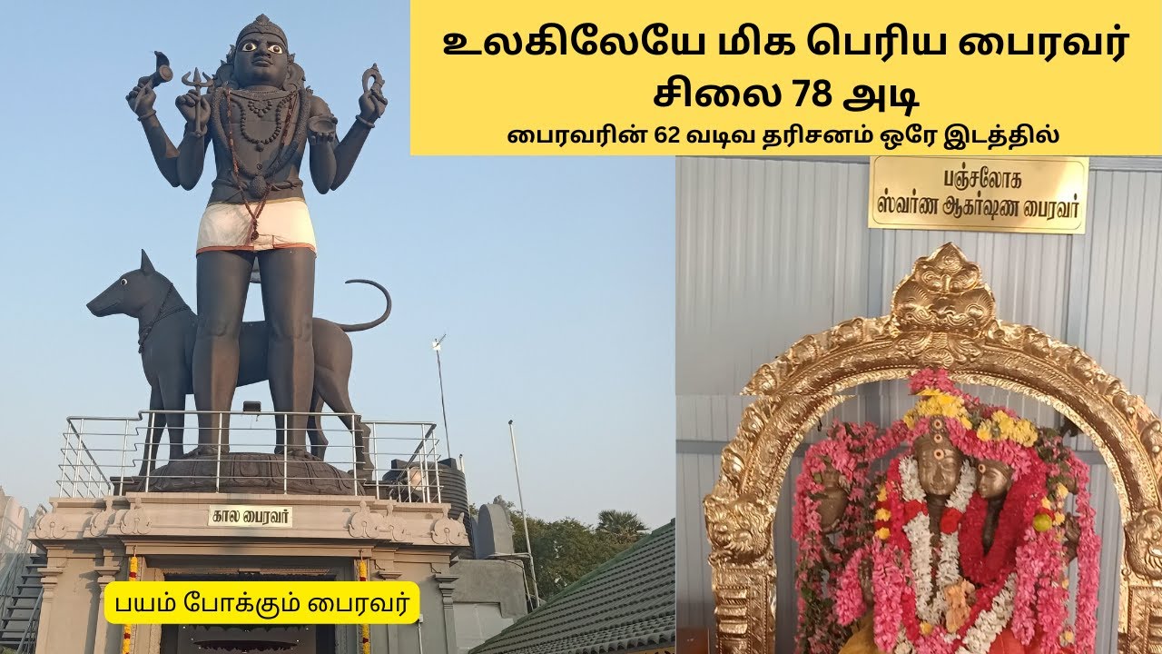 உலகிலேயே மிக பெரிய பைரவர் சிலை 78 அடி | ஈரோடு காலபைரவர் | Erode worlds tallest Bairavar statue