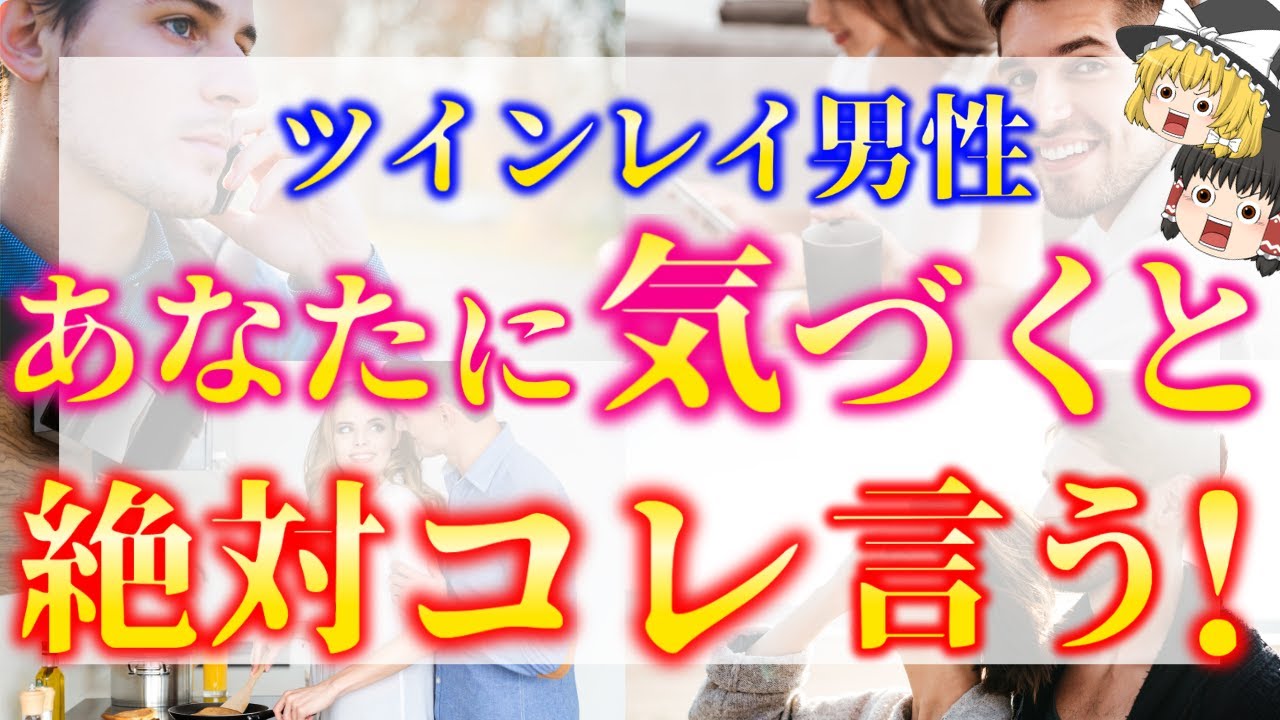 【ゆっくり解説】ツインレイ男性が運命の人に気づいた瞬間必ずコレ言います！ツインレイ男性がツインレイ女性に気づいた時の言動６選！【ゆっくりスピリチュアル】