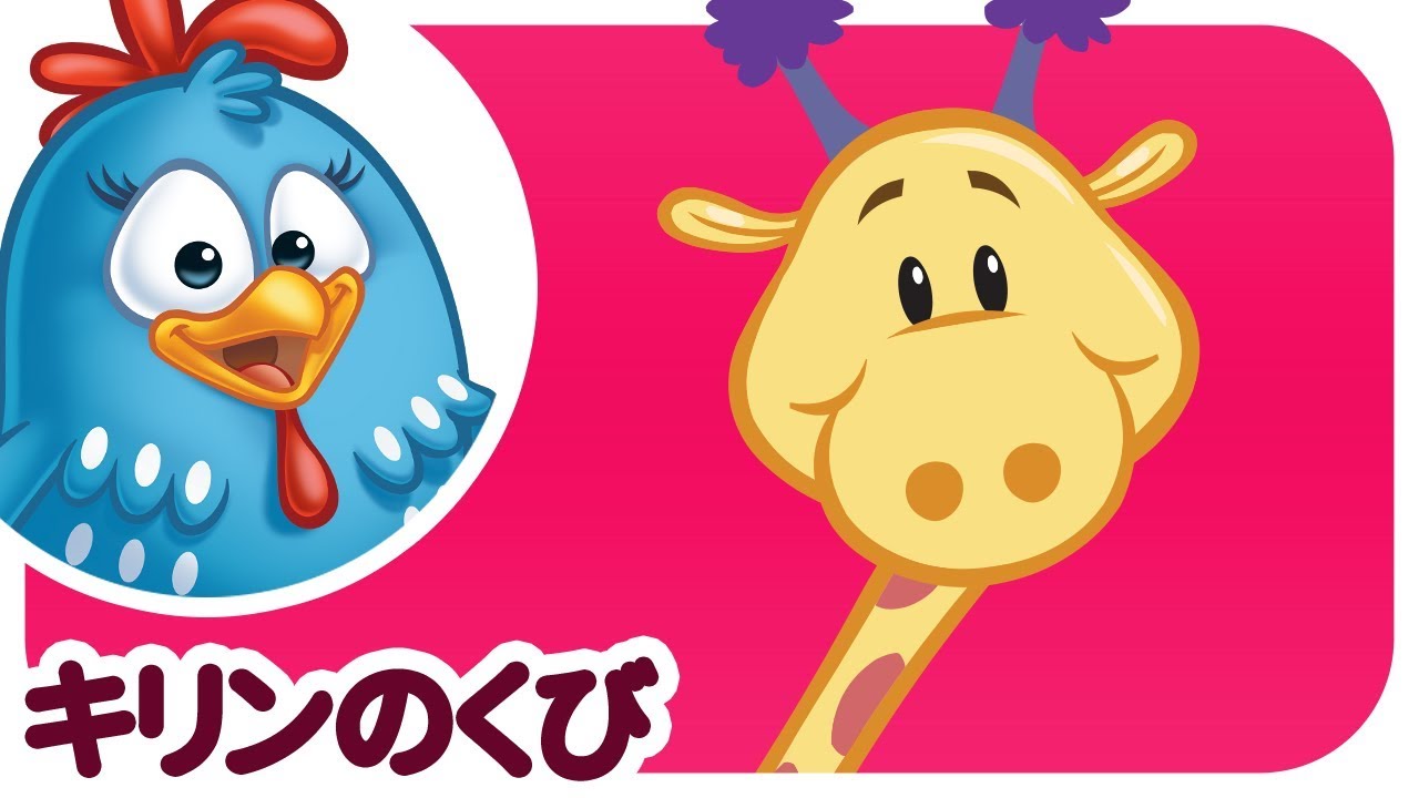 ロッティー ドッティー チキン - キリンのくび | japanese songs for kids