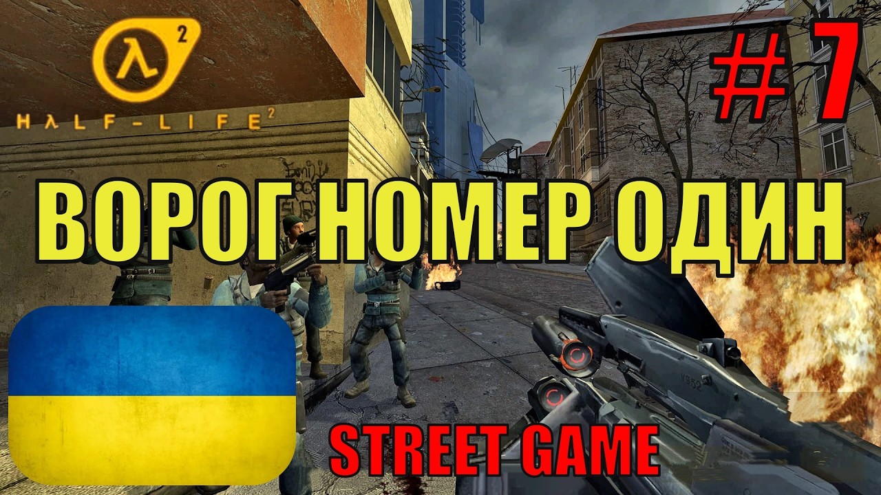 Half-Life 2 Українською ▶ Ворог номер один ▶ Проходження #7