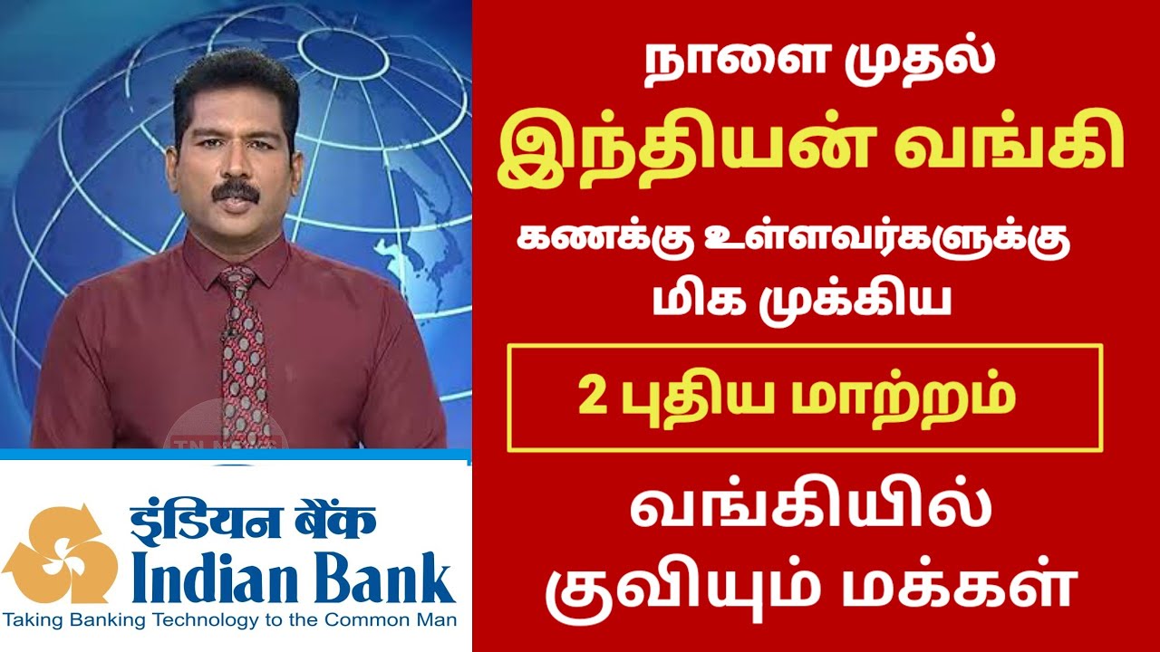 இந்தியன் வங்கி கணக்கு உள்ளவர்களுக்கு 2 திடீர் மாற்றம் வங்கியில் குவியும் மக்கள் | Indian Bank news
