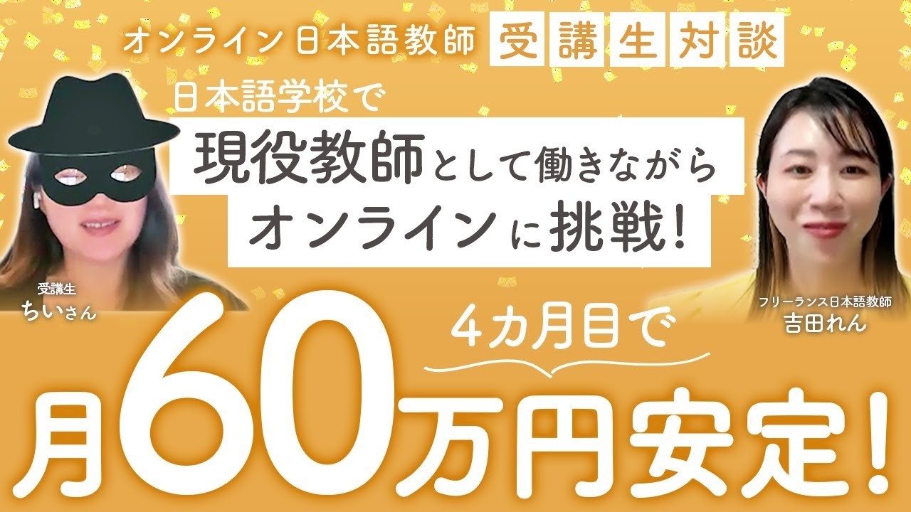 【受講生対談】現役日本語学校の先生がオンラインへシフト！副業で月60万円の安定収入