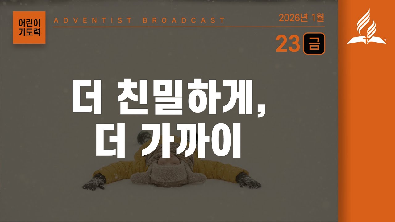 [1월 23일 금요일 어린이 기도력] 더 친밀하게, 더 가까이