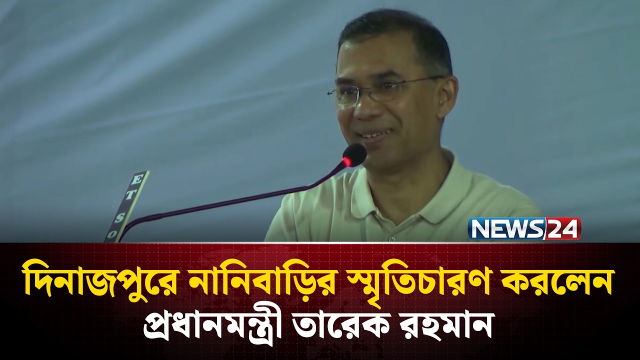 দিনাজপুরে নানিবাড়ির স্মৃতিচারণ করলেন প্রধানমন্ত্রী তারেক রহমান | NEWS24