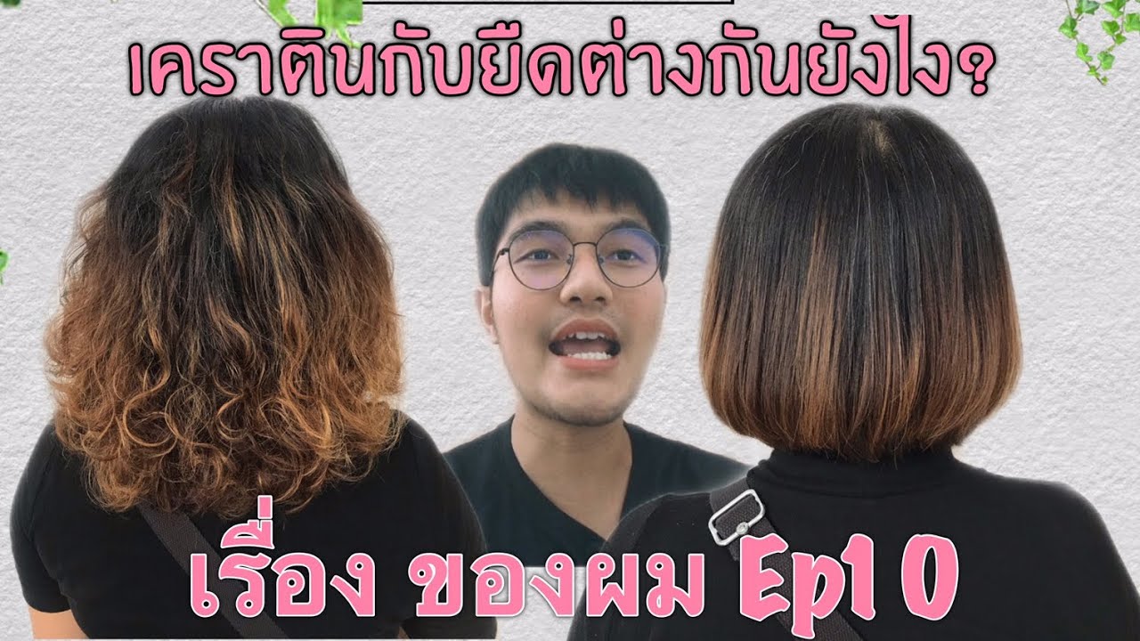 เรื่อง ของผมEP10 ยืดกับเคราตินต่างกันนะคะ