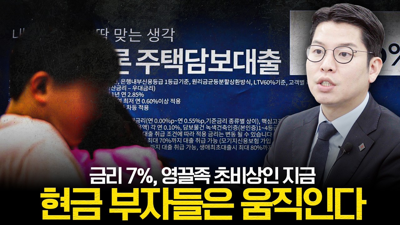 기준금리 동결인데 대출 금리 7%? 위기장 속에서 '현금 부자'들이 노리는 매물