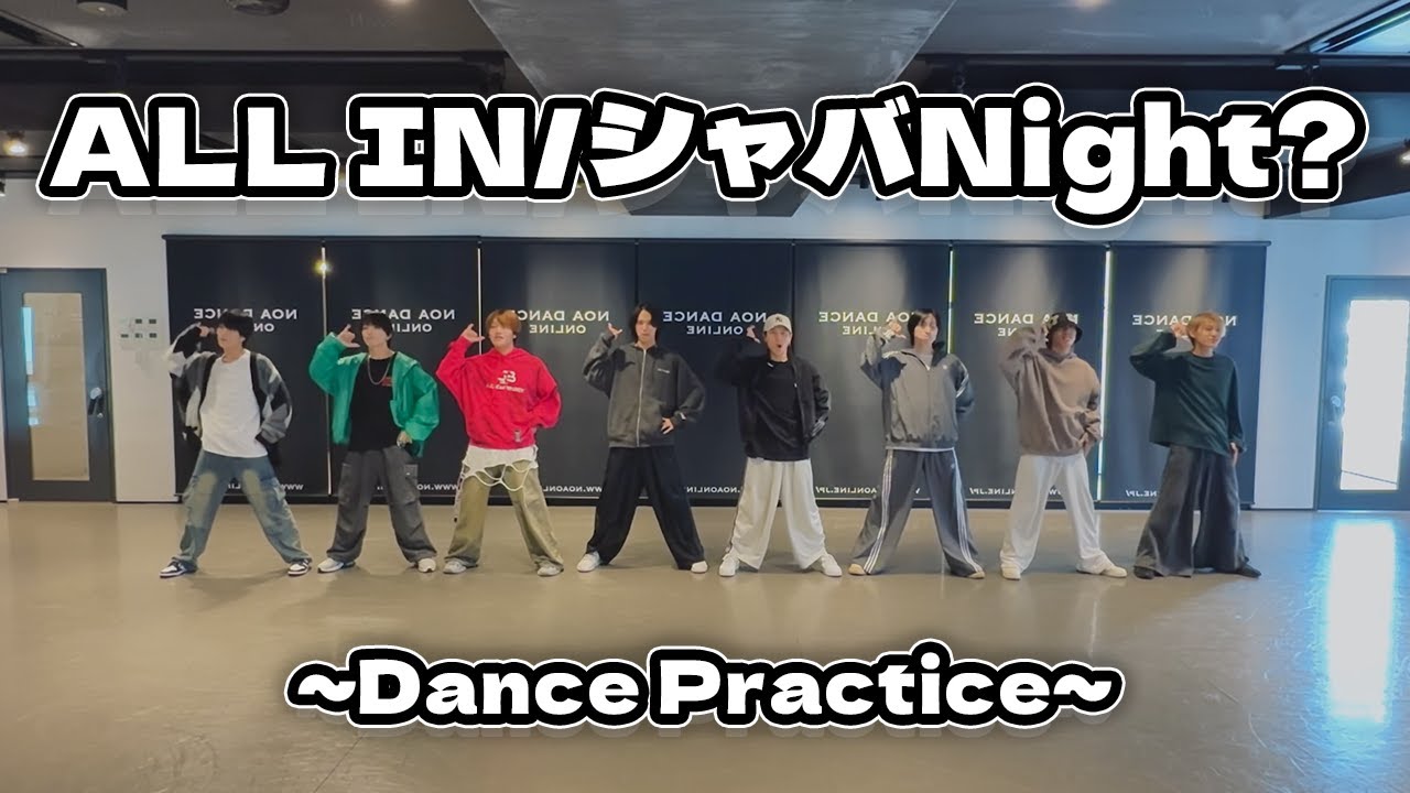 ALL IN / シャバNight？ ~Dance Practice~
