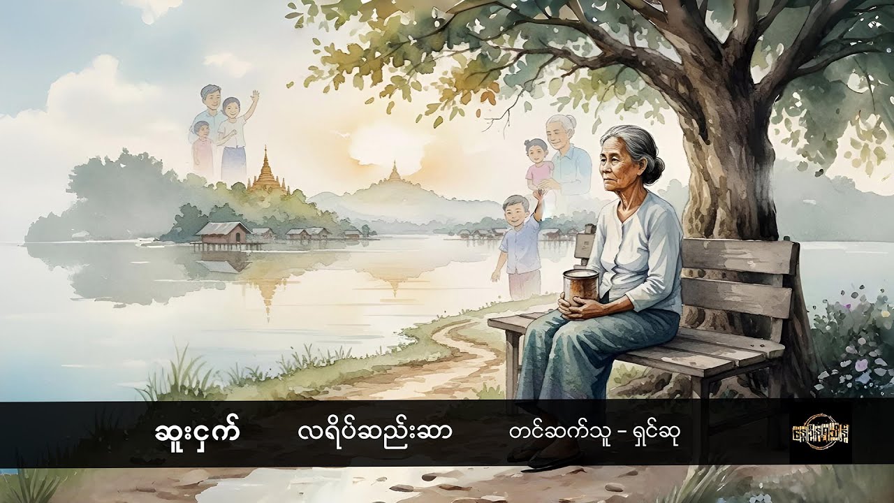 လရိပ်ဆည်းဆာ - ဆူးငှက်