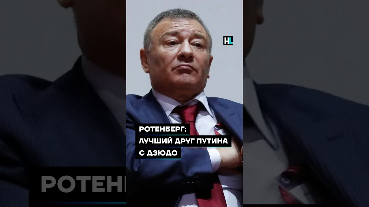 Ротенберг: лучший друг Путина с дзюдо #shorts