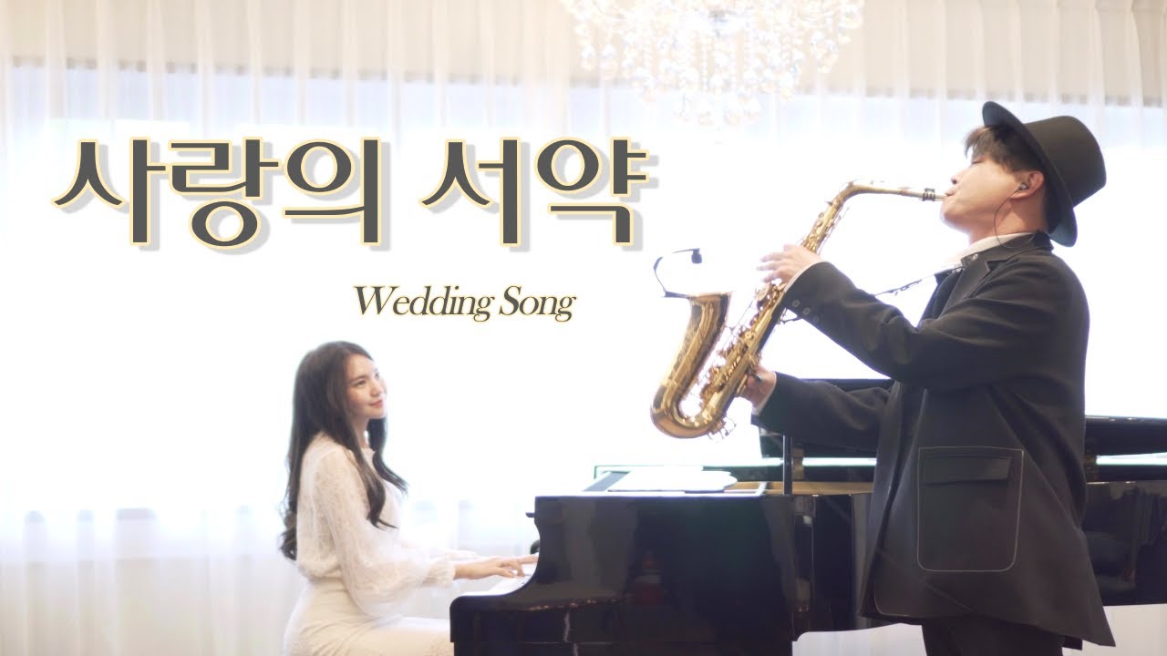 사랑의 서약 색소폰 ~ 아름다운 결혼식 축가 | 최고의 축주