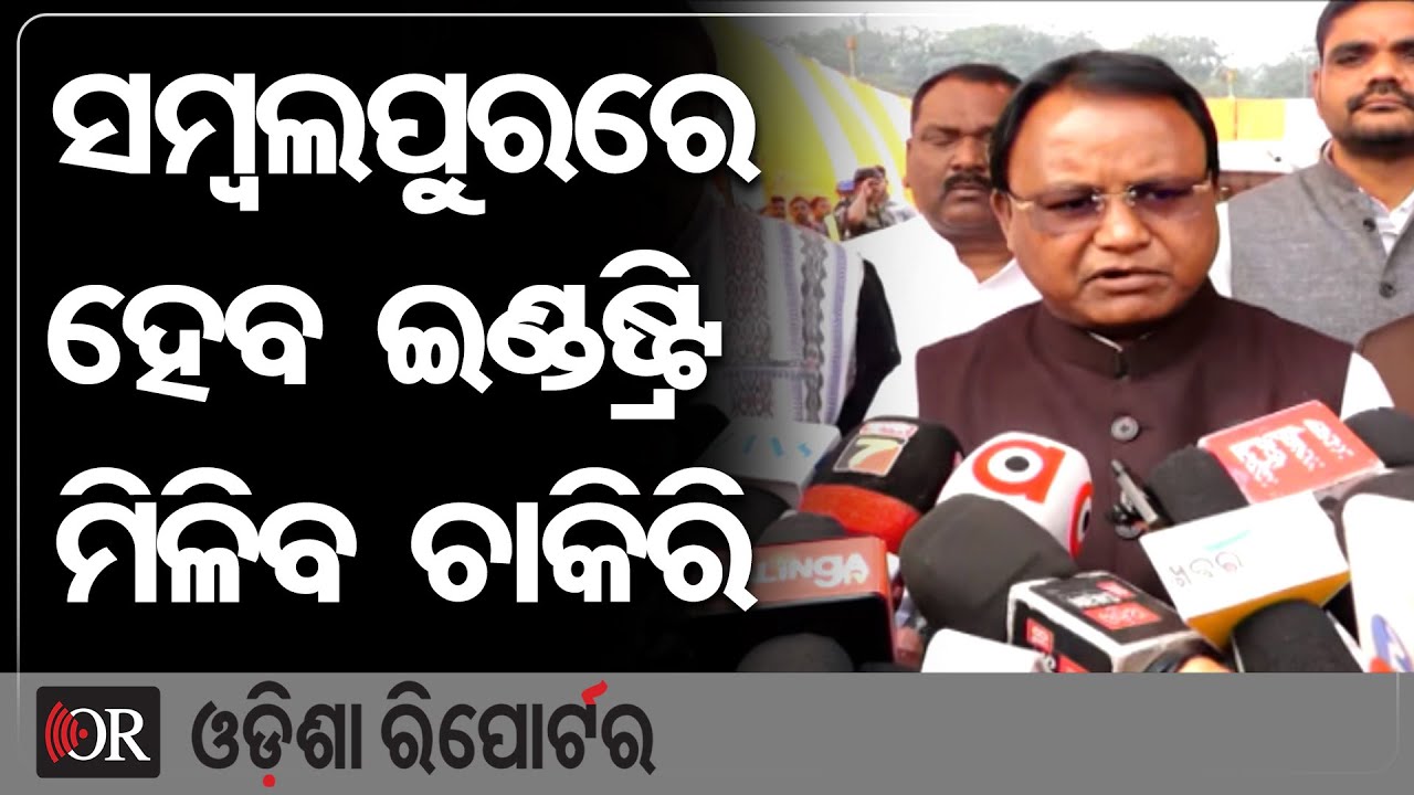 ସମ୍ୱଲପୁରରେ ହେବ ଇଣ୍ଡଷ୍ଟ୍ରି, ମିଳିବ ଚାକିରି | Odisha Reporter