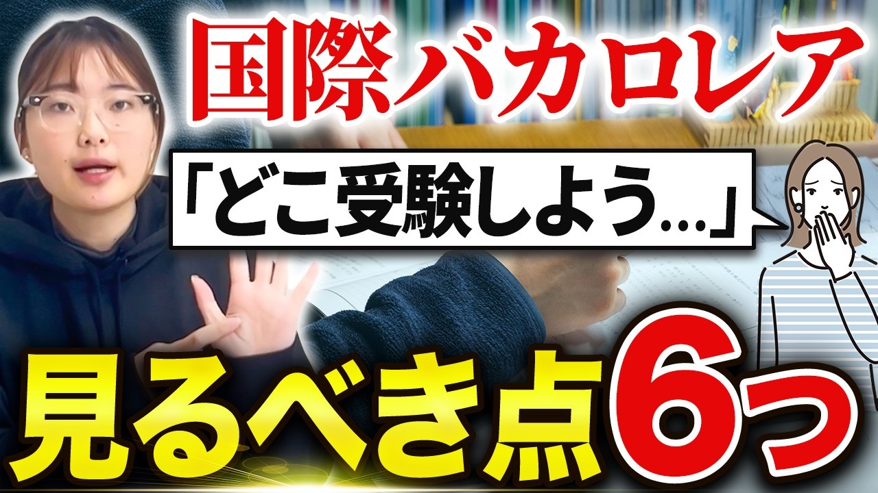 【必見】IB認定校の選び方をIB卒業生が解説します！