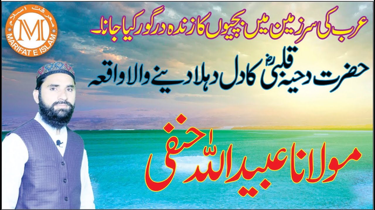 عرب کی سر زمین میں بچیوں کا زندہ دفن کیا جانا ۔۔۔حضرت دحیہ قلبی رضی اللہ عنہ کا واقعہ۔۔۔ معرف اسلام