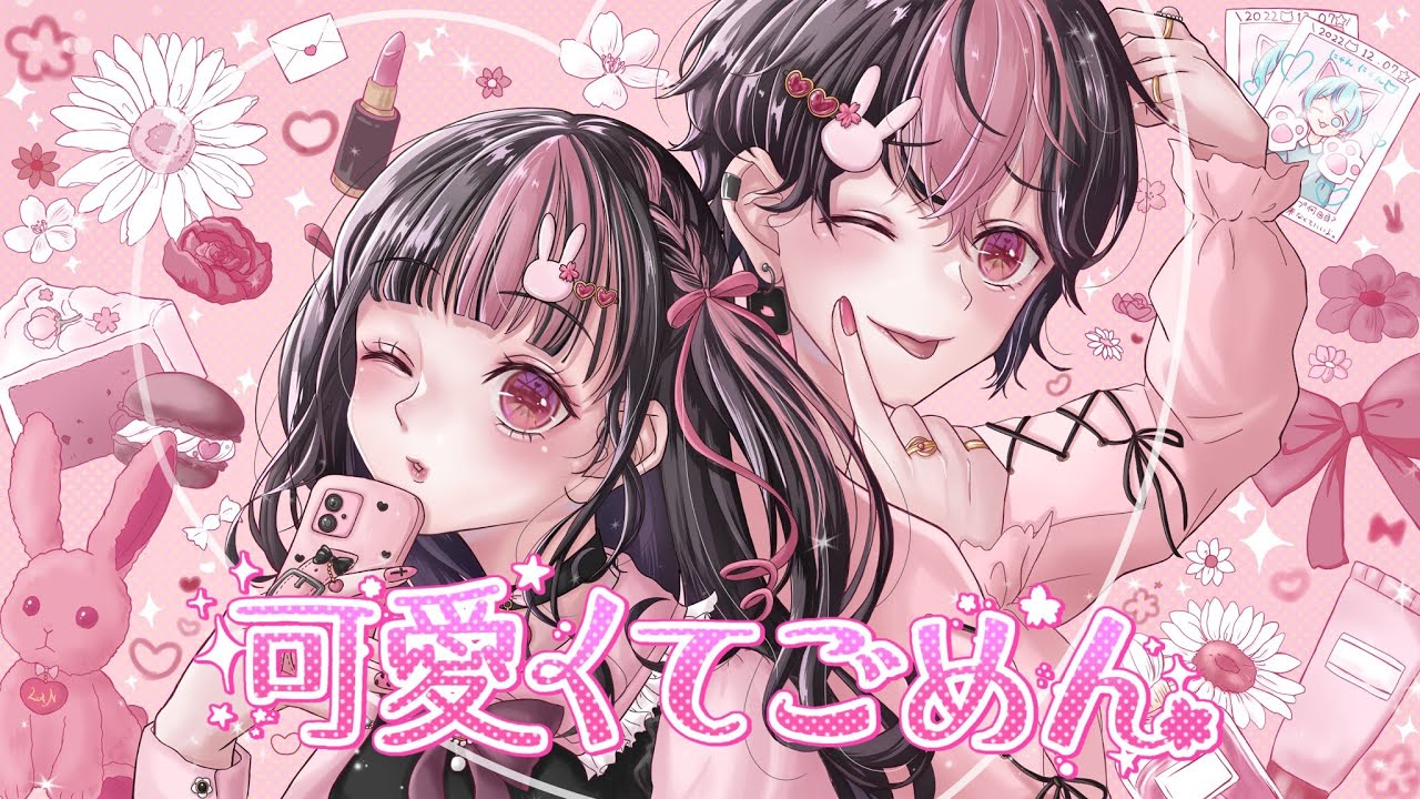 【成人男性の女声可愛すぎてごめん】可愛くてごめん / HoneyWorks Covered by LAN