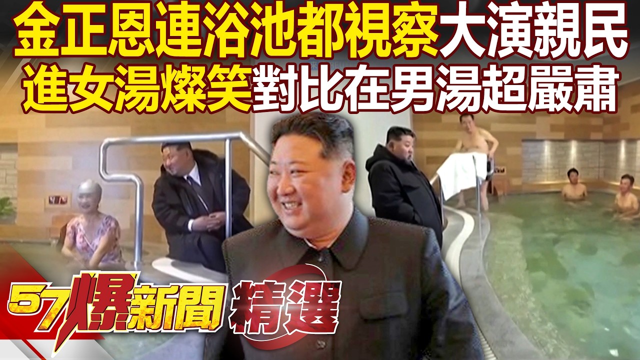 金正恩演親民「連浴池都視察」南韓傻眼？！金小胖在女湯燦笑「對比男湯嚴肅表情」畫面引熱議 - 徐俊相【57爆新聞 精選】@57BreakingNews