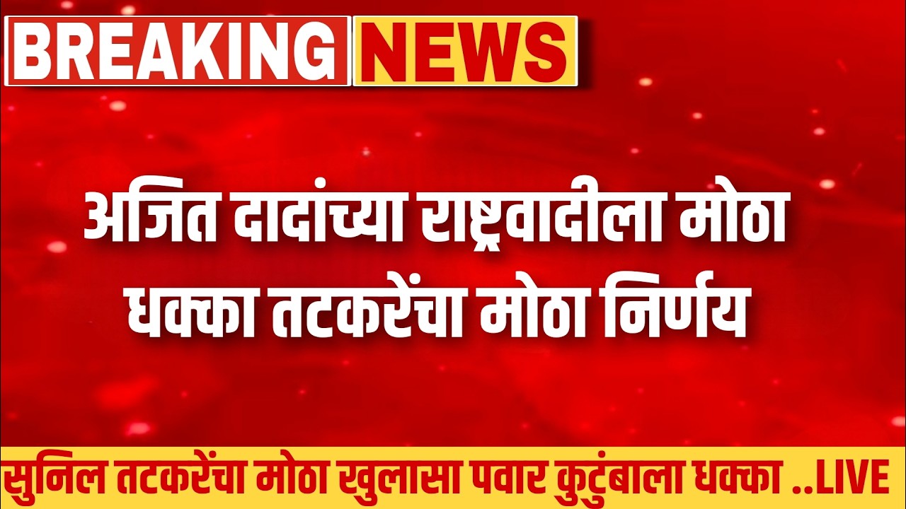 दादांच्या राष्ट्रवादीला मोठा धक्का सुनील तटकरेंचा मोठा निर्णय ! Sunil tatkare on Ajit pawar live