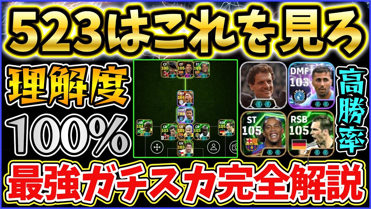 【最強】523フォメ完全解説！Div1行くならこれ！高勝率を目指せ！【eFootball/イーフトアプリ2025】