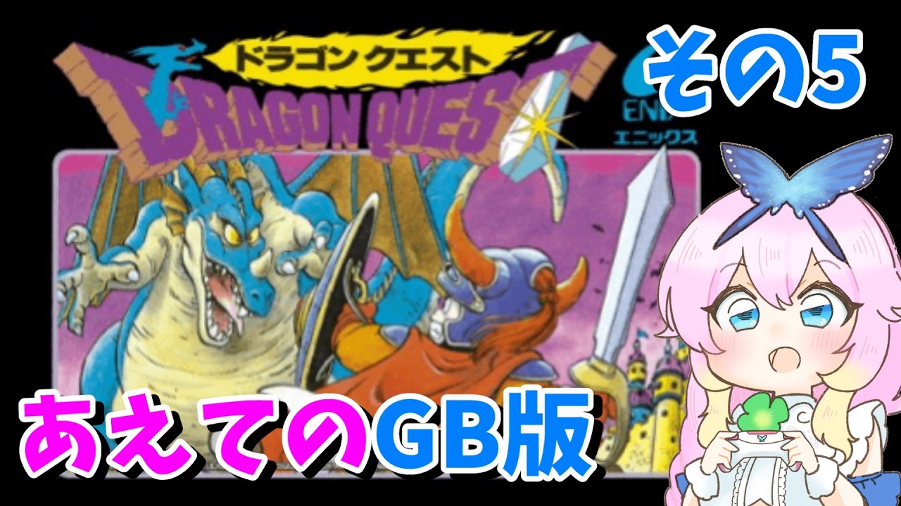 【GB版/＃ドラクエ】りゅうおうなんてちょちょいのちょいなRe:0から始めるドラクエ#5【＃個人勢Vtuber】