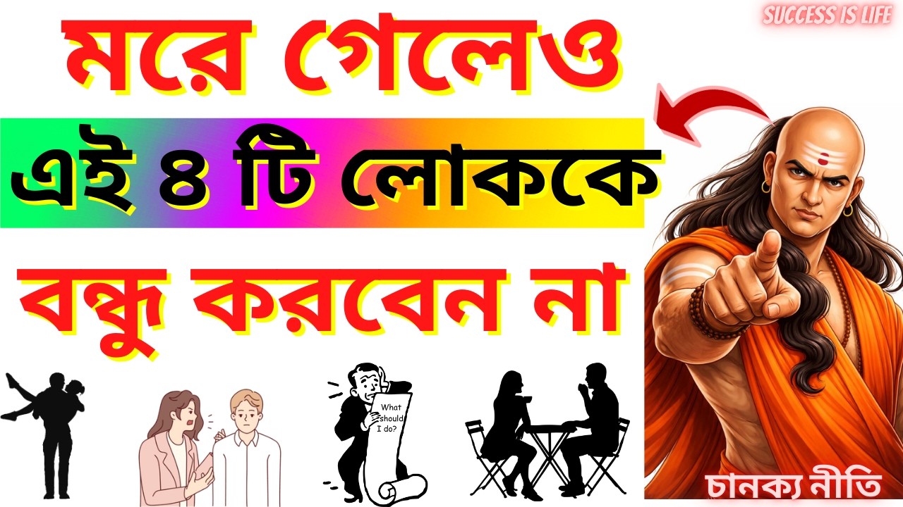 ভুলেও এই ৪ জনের সঙ্গে বন্ধুত্ব করবেন না-সবাই বন্ধু হয়না  | Chanakya Niti In Bengali | চানক্য নীতি