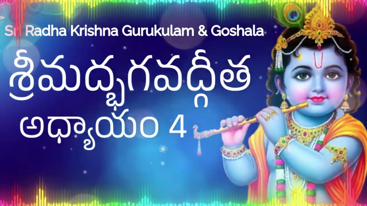 Bhagavad Gita – అధ్యాయం 4: జ్ఞాన కర్మ సన్యాస యోగంకర్మలో దైవస్వరూపాన్ని గుర్తించు 2026 #viral