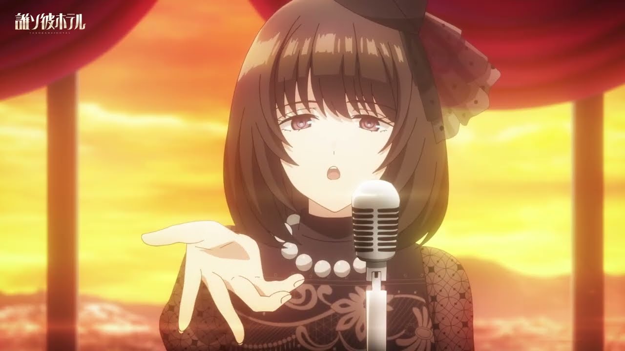 【誰ソ彼ホテル】挿入歌｜金子このみ「白昼夢」