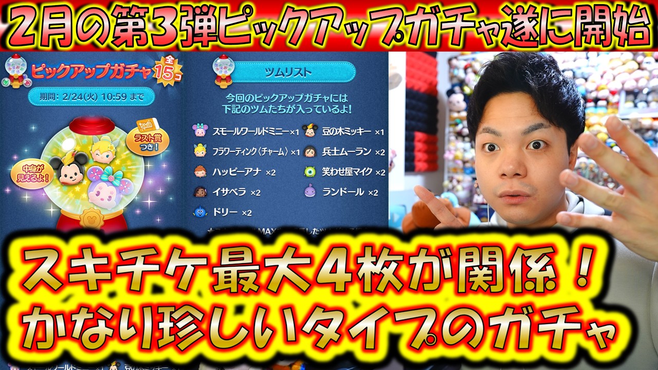 スキチケ最大4枚が関係する珍しすぎる2月の第3弾ピックアップガチャ開始！各ツムのコイン稼ぎ力を過去のデータから解説！【こうへいさん】【ツムツム】