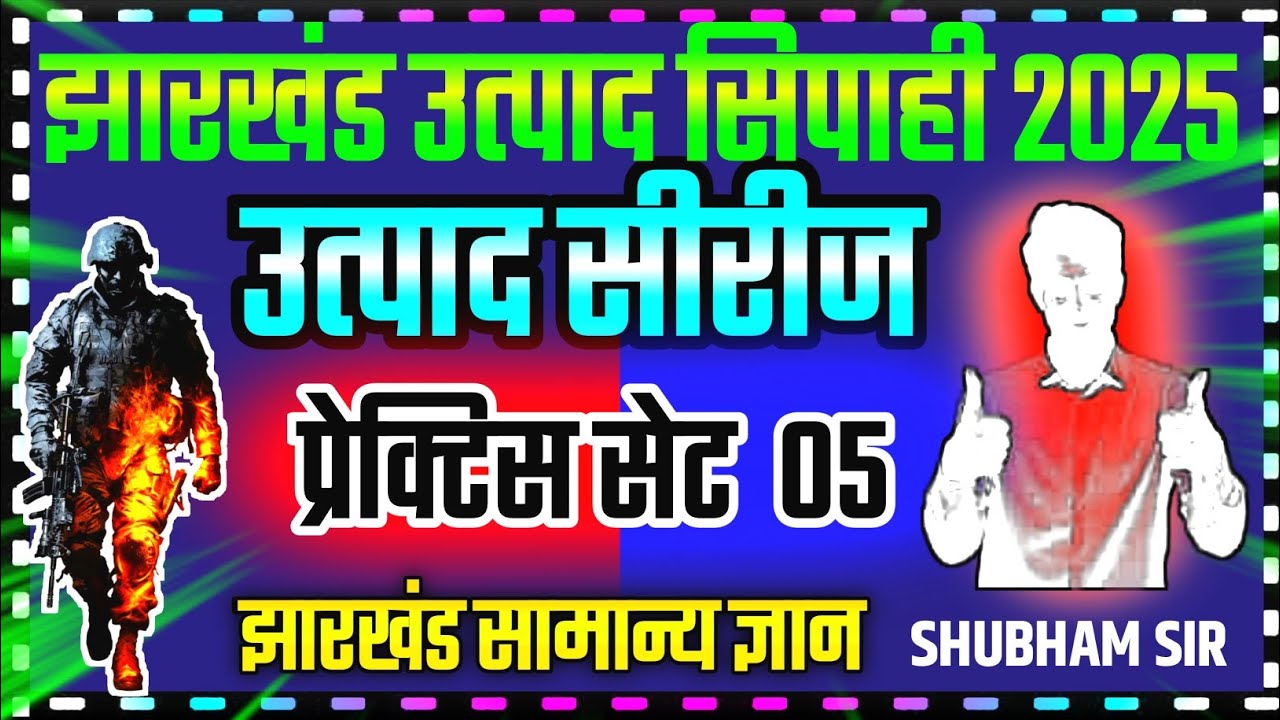 🎲 JSSC EXCISE CONSTABLE !! प्रेक्टिस सेट 05 !! Jharkhand Utpad Sipahi Practice Set 2025 !! #jssc