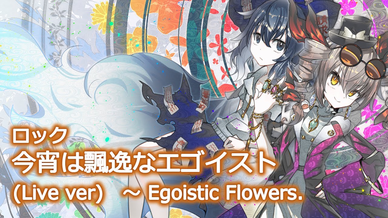 【東方アレンジ / Synth Rock】百花繚乱【今宵は飄逸なエゴイスト】