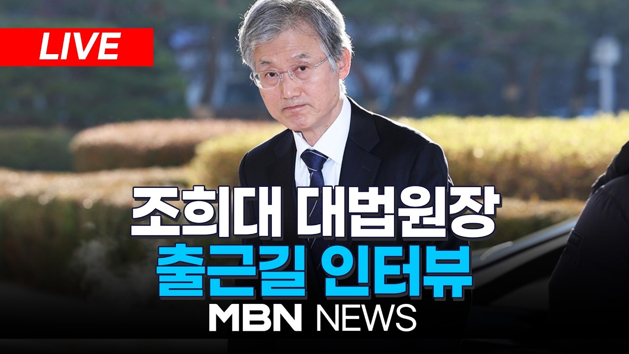 🔴[LIVE] '3대 사법개혁안 국회 본회의 처리 예고'…조희대 대법원장 출근길 인터뷰 | MBN NEWS