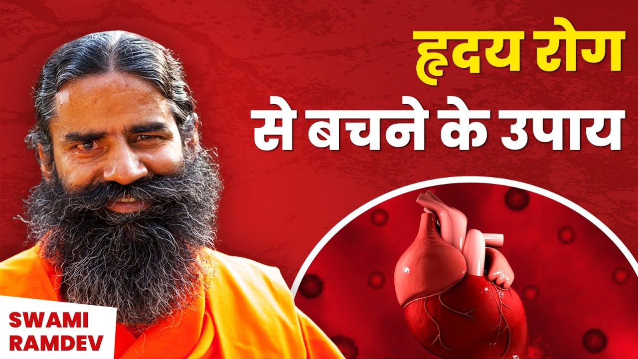 हृदय रोग (Heart Disease) से बचने के उपाय || Swami Ramdev