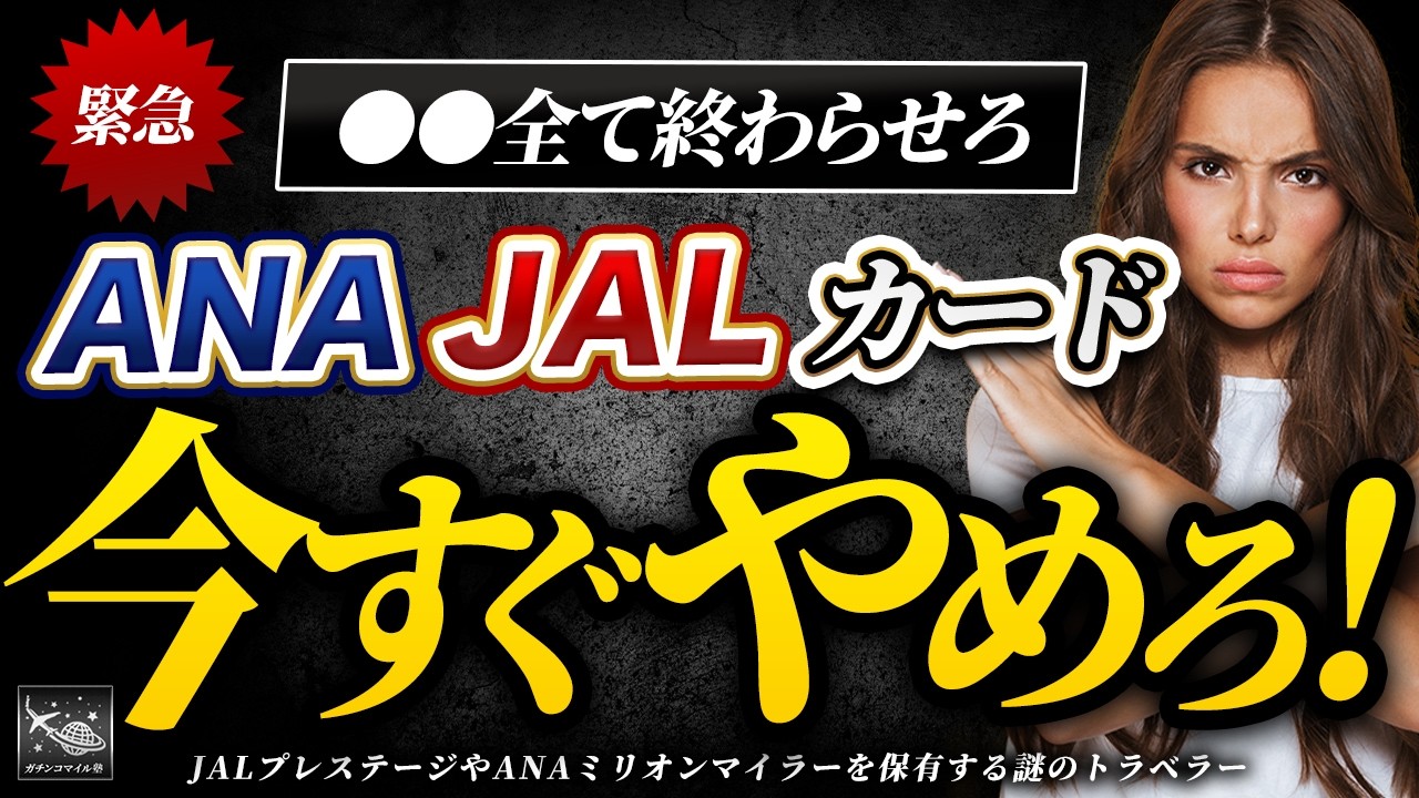 JAL ・ ANA カード 依存は破滅！？ 還元率 14％の脅威的な〇〇カードを今すぐ作れ！