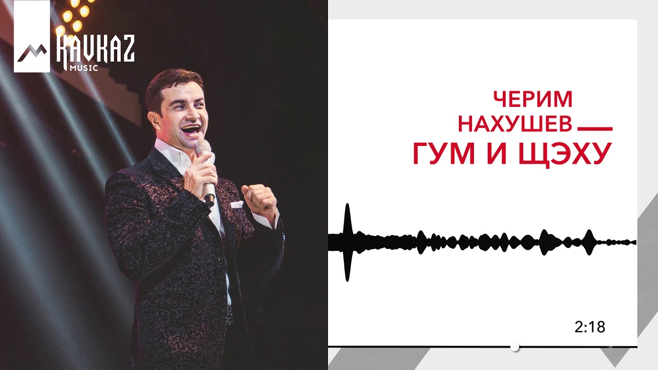 Черим Нахушев - Гум и щэху | KAVKAZ MUSIC