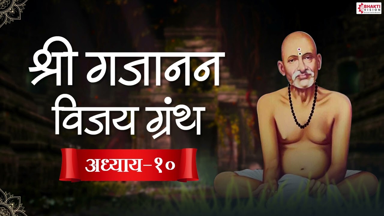 श्री गजानन विजय अध्याय १० || Shri Gajanan Vijay Adhyay 10