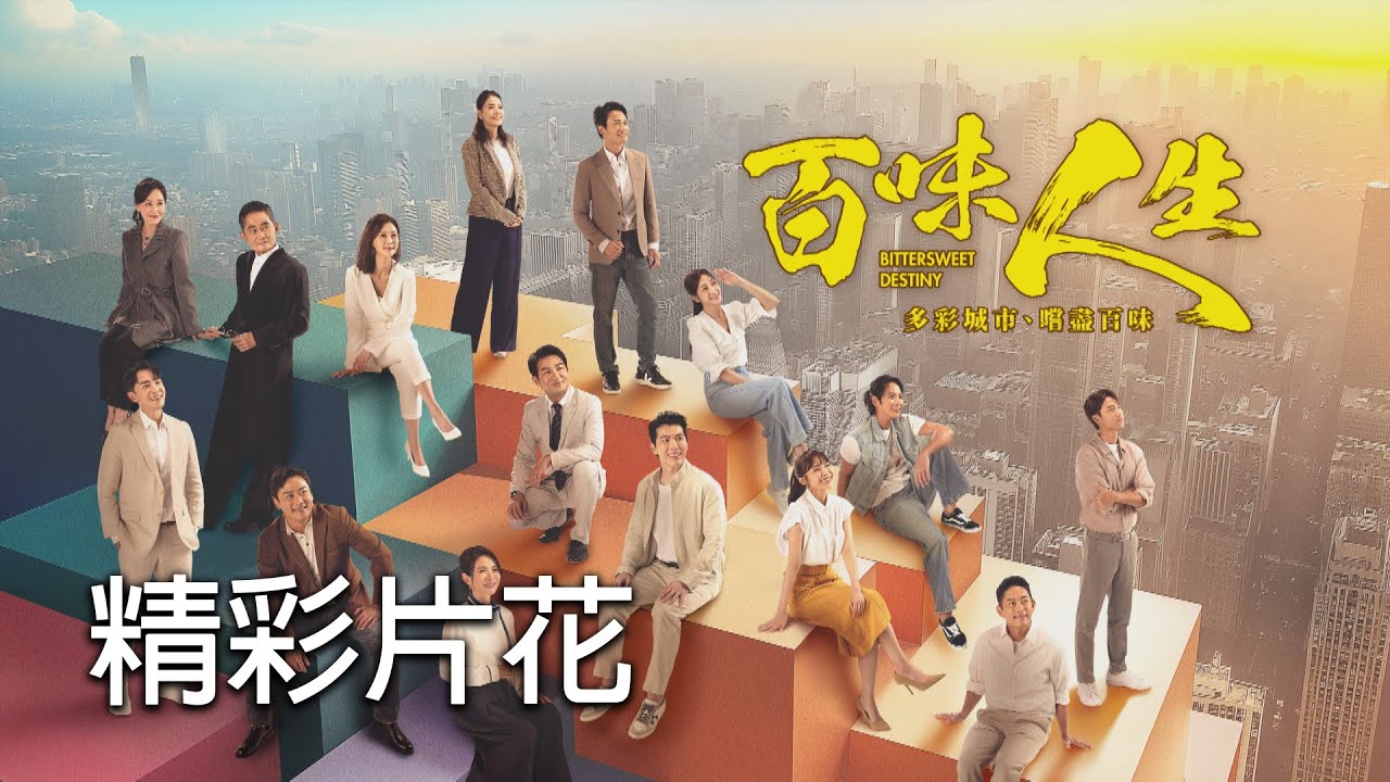 三立台灣台《#百味人生》｜精彩片花｜搶先看16分鐘劇情｜謝承均 陳珮騏 王振復 黃少祺 江宏恩 王樂妍 江國賓 陳小菁 林萱瑜 周宜霈 賴郁庭 李睿紳