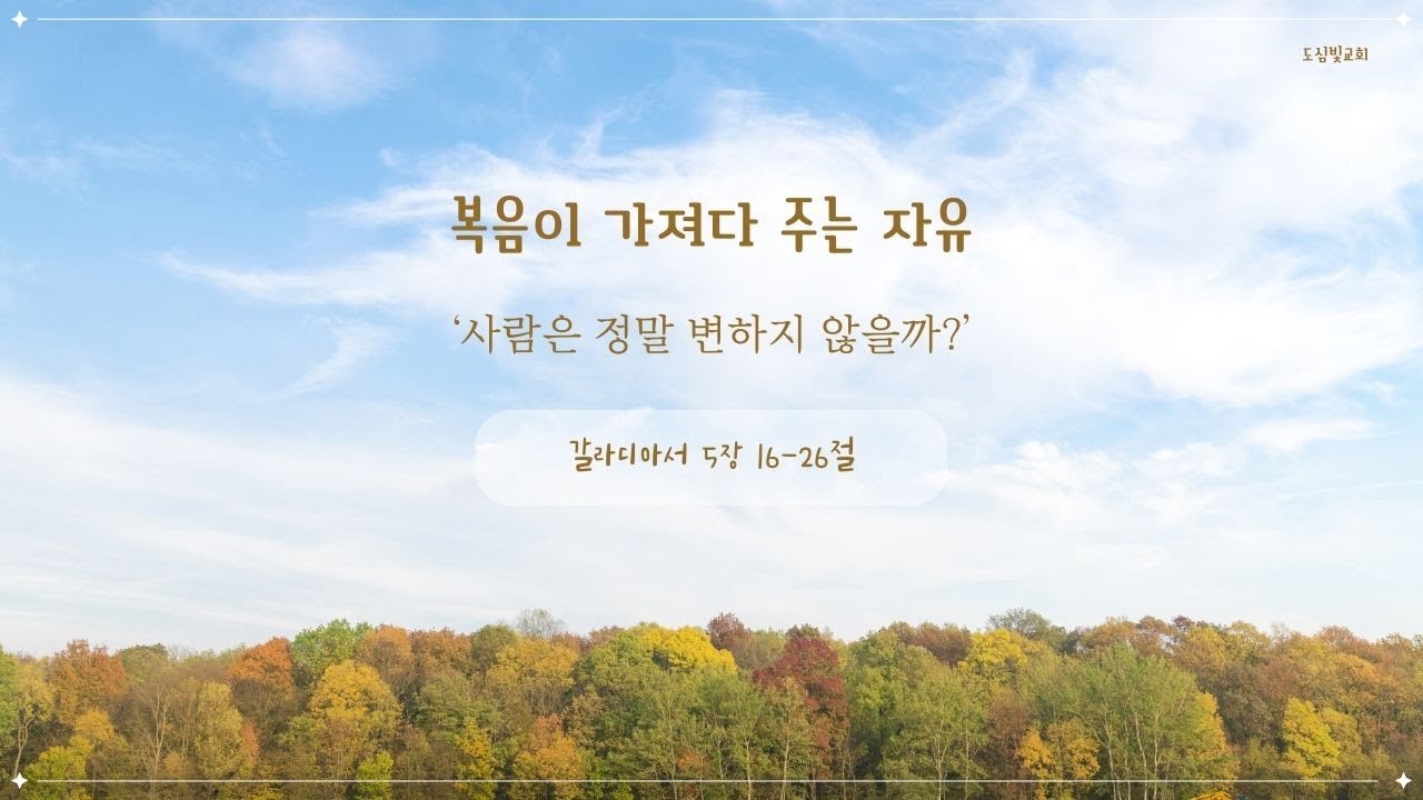 하나님 믿어도 정말 사람 안 변할까? - 갈라디아서 5장 16-26절