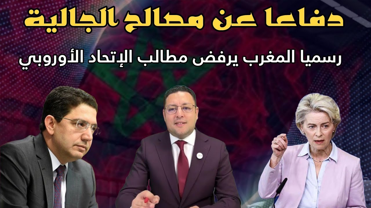 رسميا المغرب يرفض مطالب الإتحاد الأوروبي دفاعا عن مصالح الجالية 