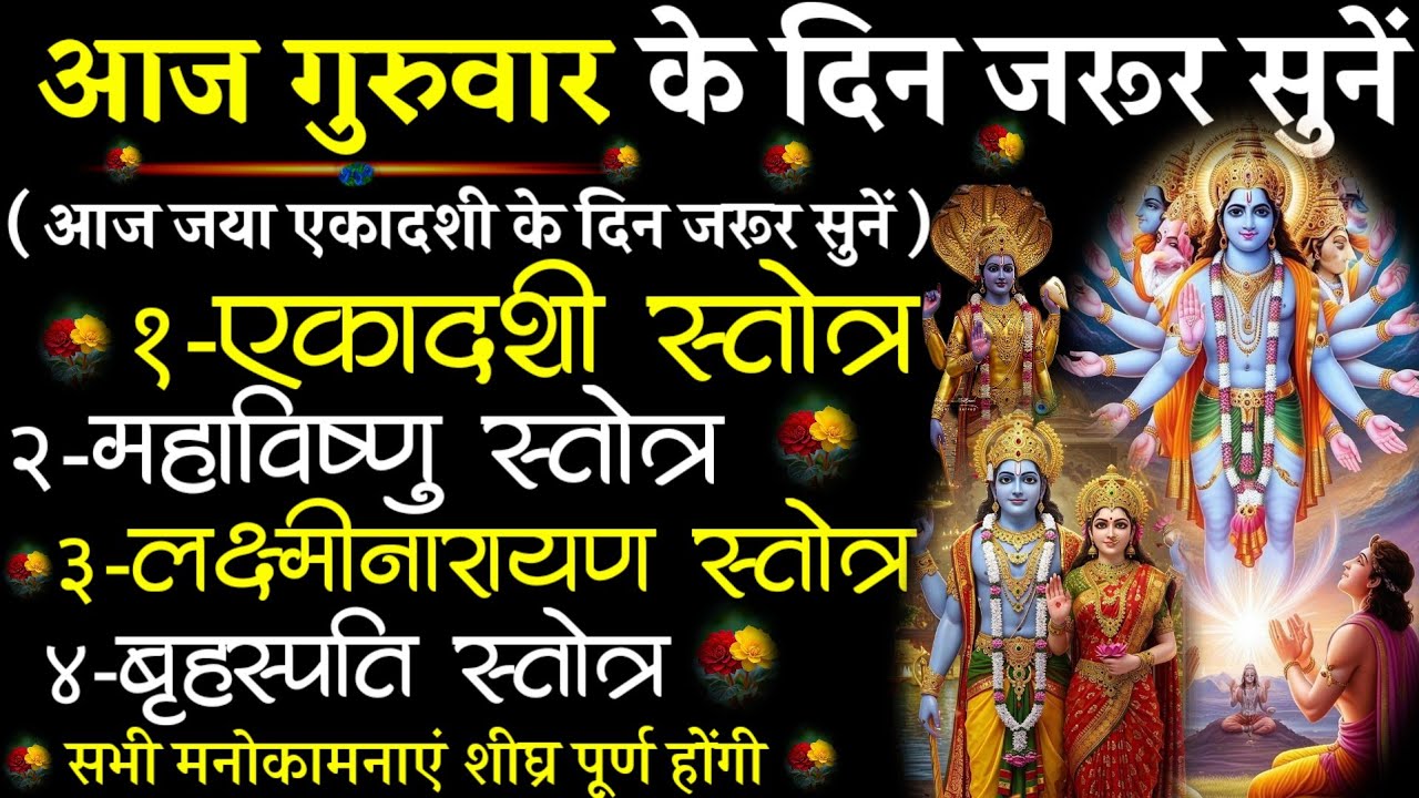 Ekadashi Stotra||Mahavishnu Stotra|LakshmiNarayan+Brihaspati Stotra| #@pujapathmantrastotra_shakti9