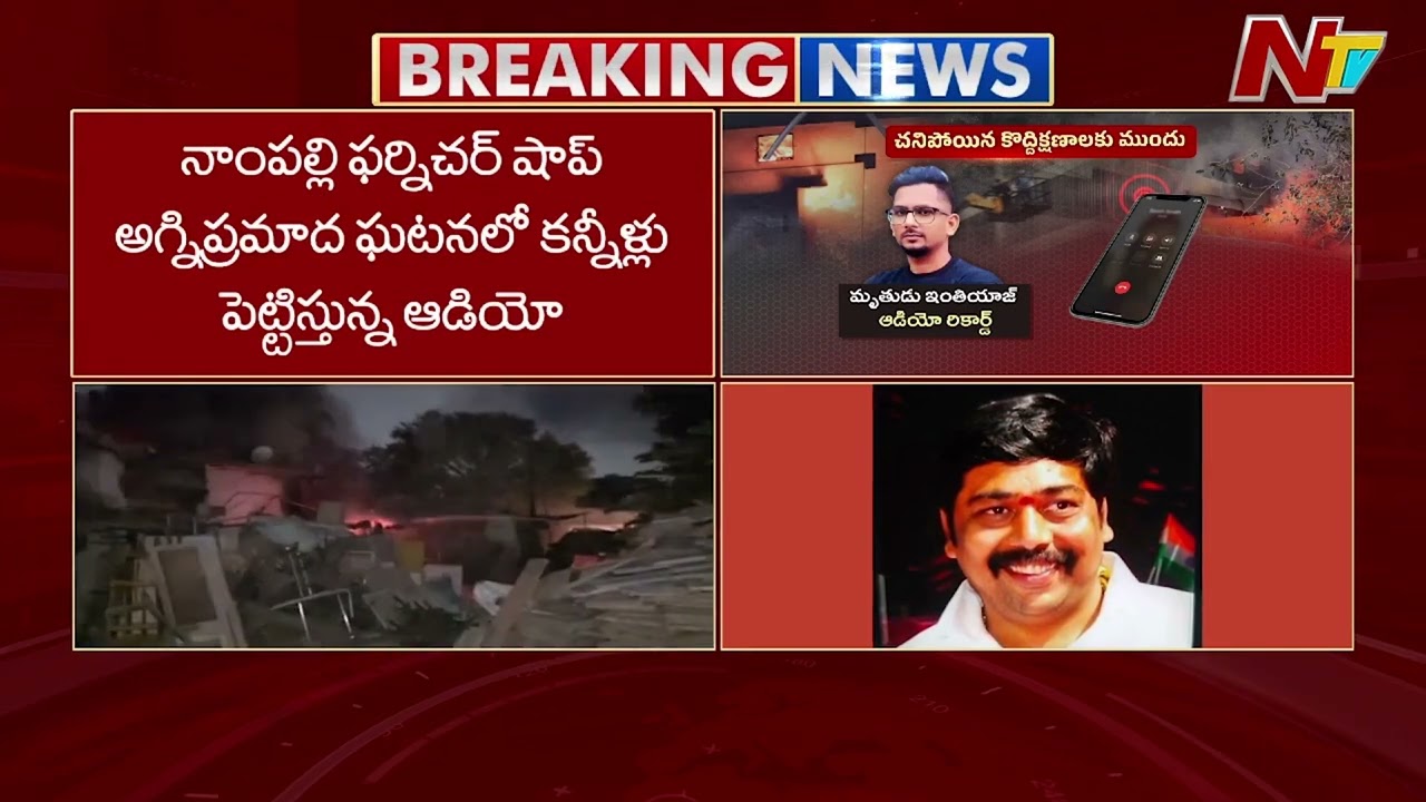 Nampally Furniture Fire: Last Audio of Victims Trapped in Cellar Surfaces | NTV Telugu