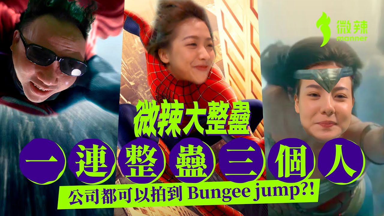 【微辣大整蠱】 整蠱總在你左近！一連整蠱三人！究竟喺公司笨豬跳係咩感覺？今次帶大家上天下海！畀大家感受真正