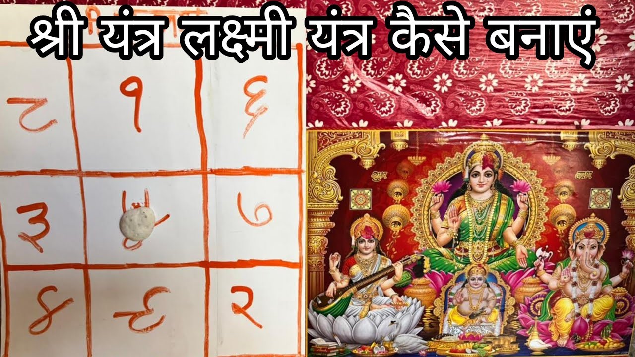 दिवाली पूजा में श्री यंत्र /लक्ष्मी यंत्र कैसे बनाएं || Diwali Puja Vidhi