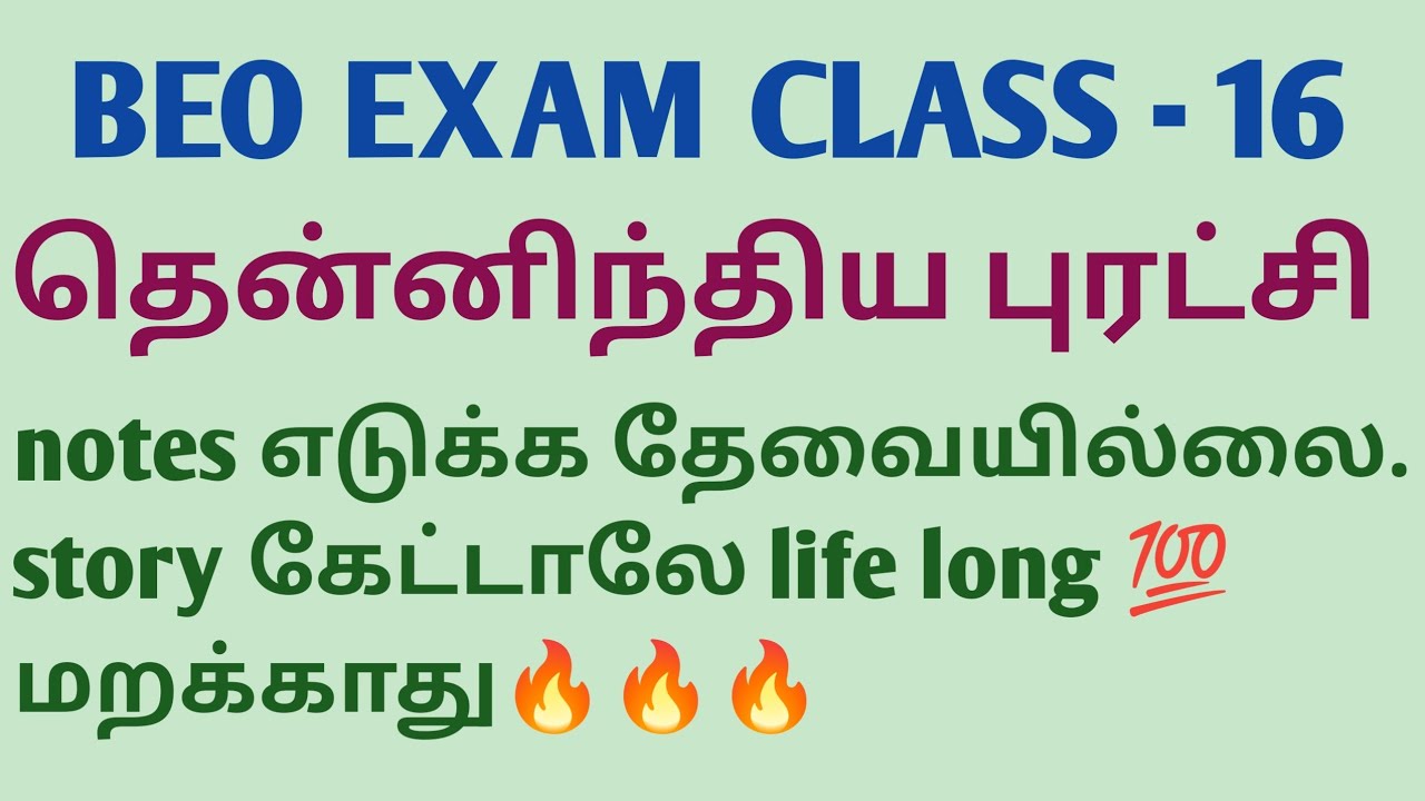 BEO EXAM CLASS -16 தென்னிந்திய புரட்சி. ( கதை வடிவில்.