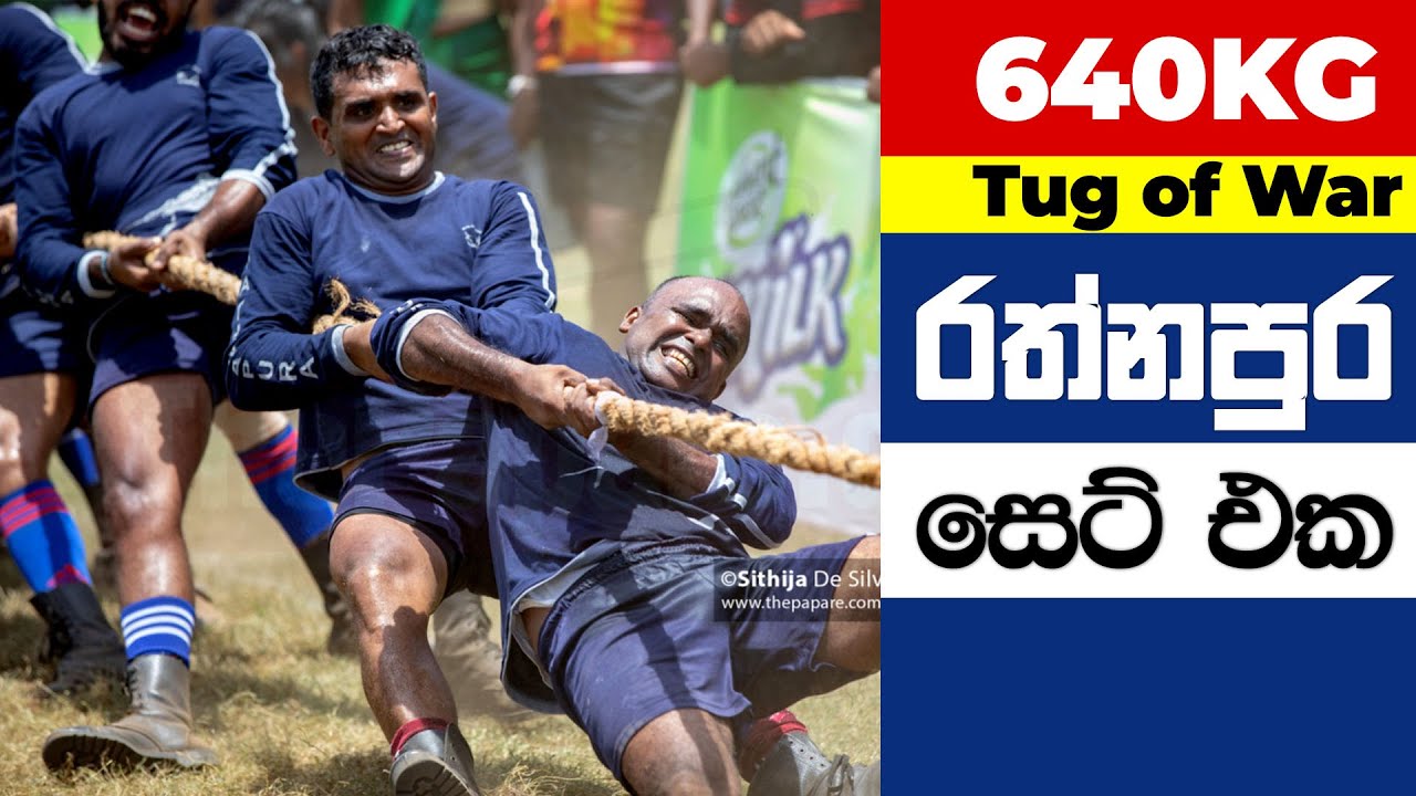ගනේමුල්ල රත්නපුර සුපිරි ගේමක් Ganemulla vs Rathnapura Tug of war 640 kg