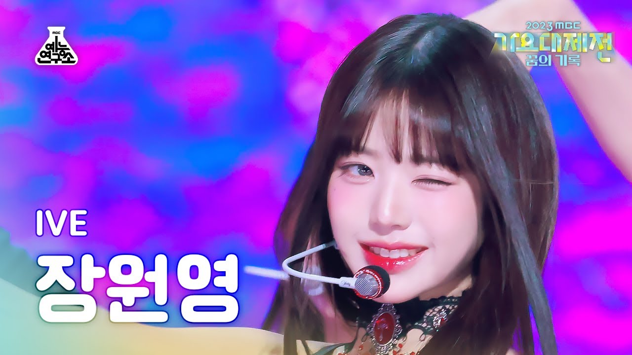 [가요대제전] IVE JANG WONYOUNG – I AM (아이브 장원영 - 아이엠) FanCam | MBC Music Festival | MBC231231방송