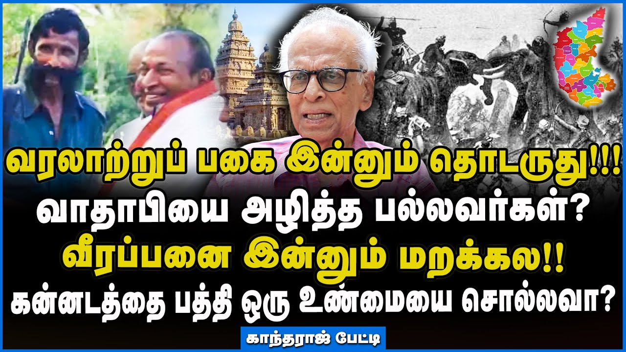 Kantharaj | தீரா வரலாற்றுப்பகை? #thuglife #kamalhaasan #kannada #tamil #kantharajinterview