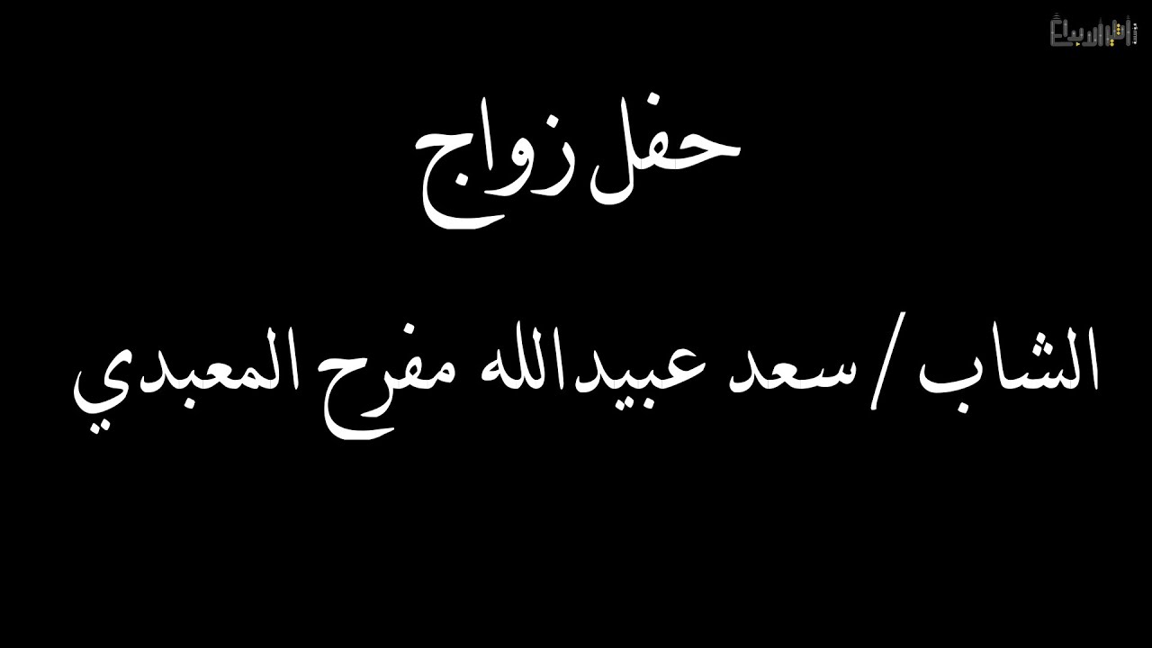 حفل زواج الشاب / سعد عبيدالله  مفرح  المعبدي