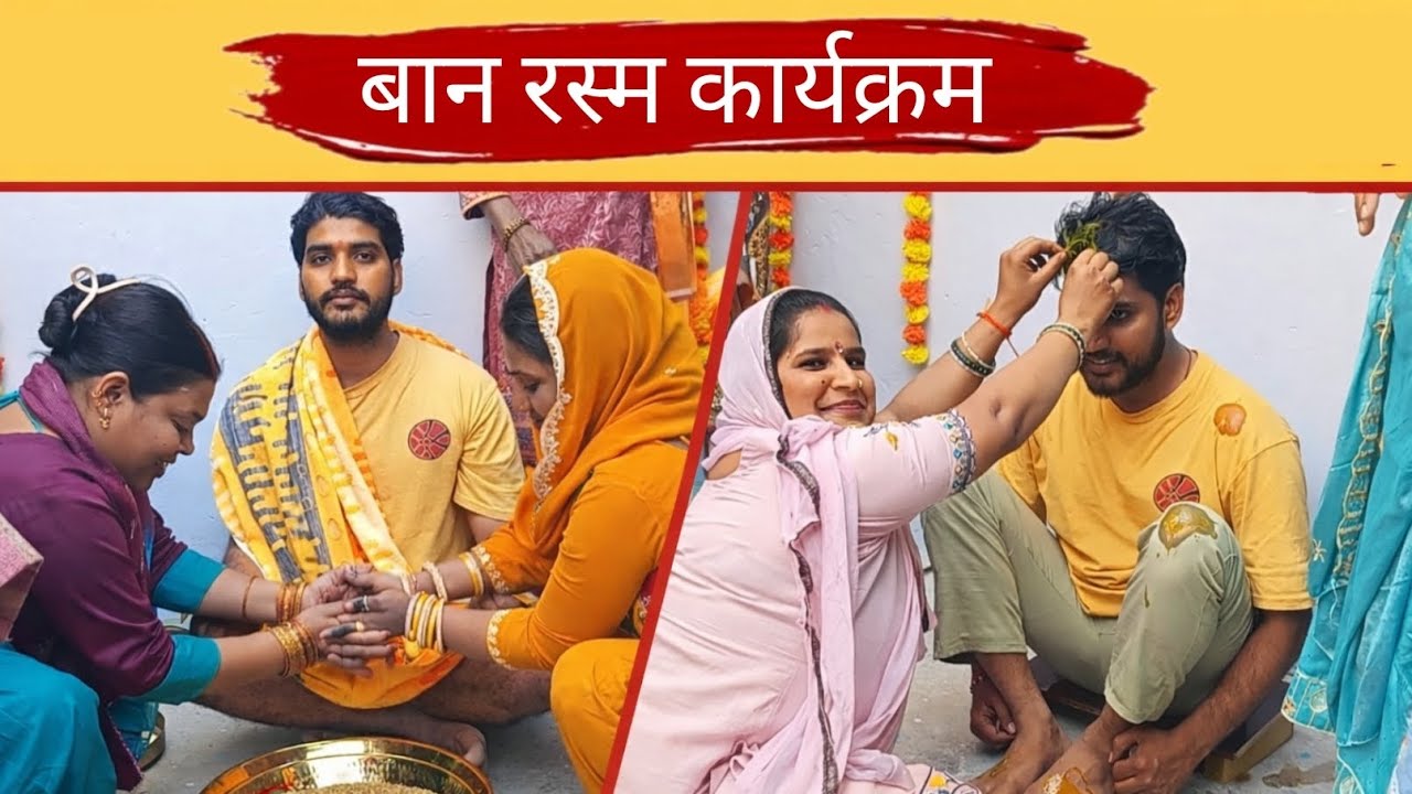 भाई की शादी का पहला कार्यक्रम 😍 बान रस्म #shortsfeed #bhai #sadi 