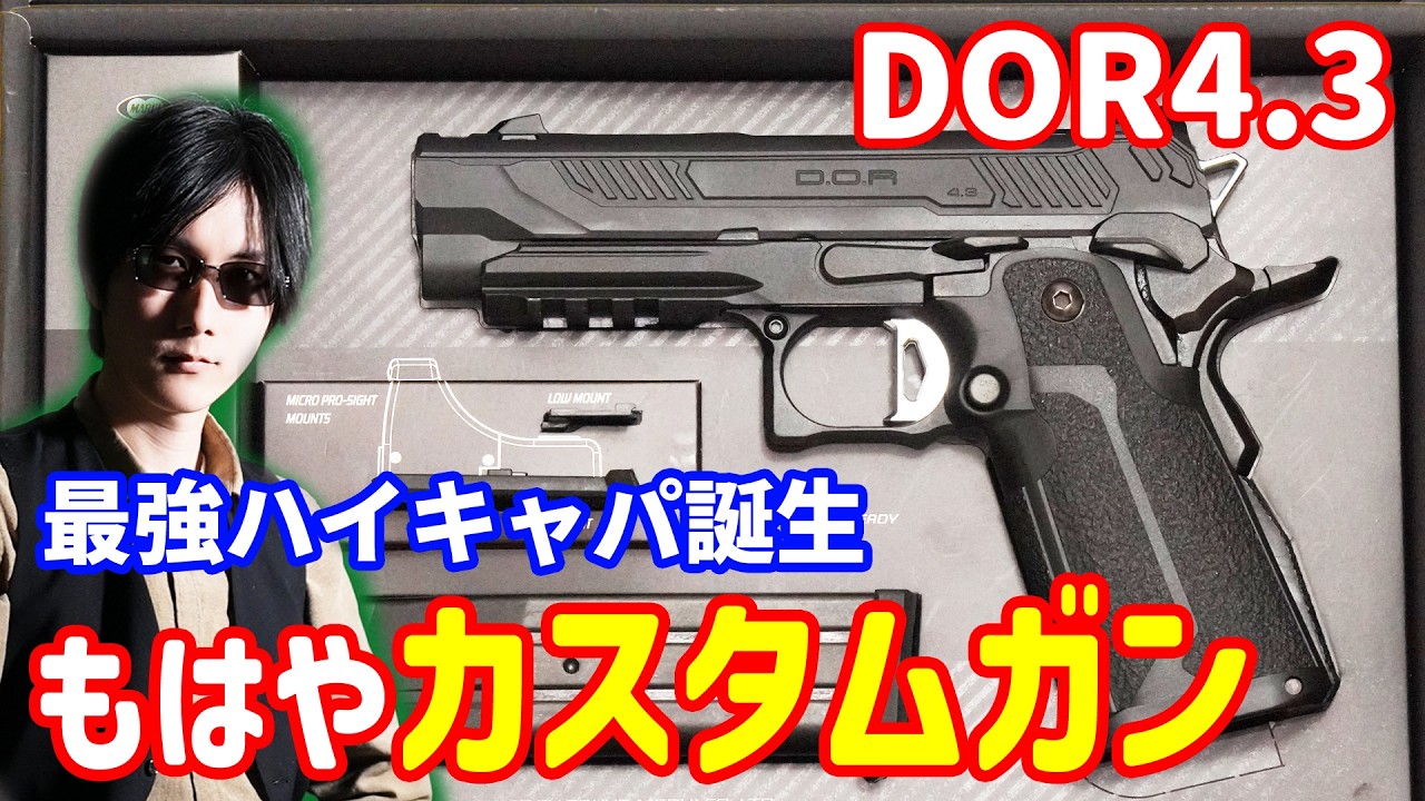 これはスゴイぞ！ハイキャパの決定版が登場！東京マルイ製ガスガン ハイキャパDOR4.3