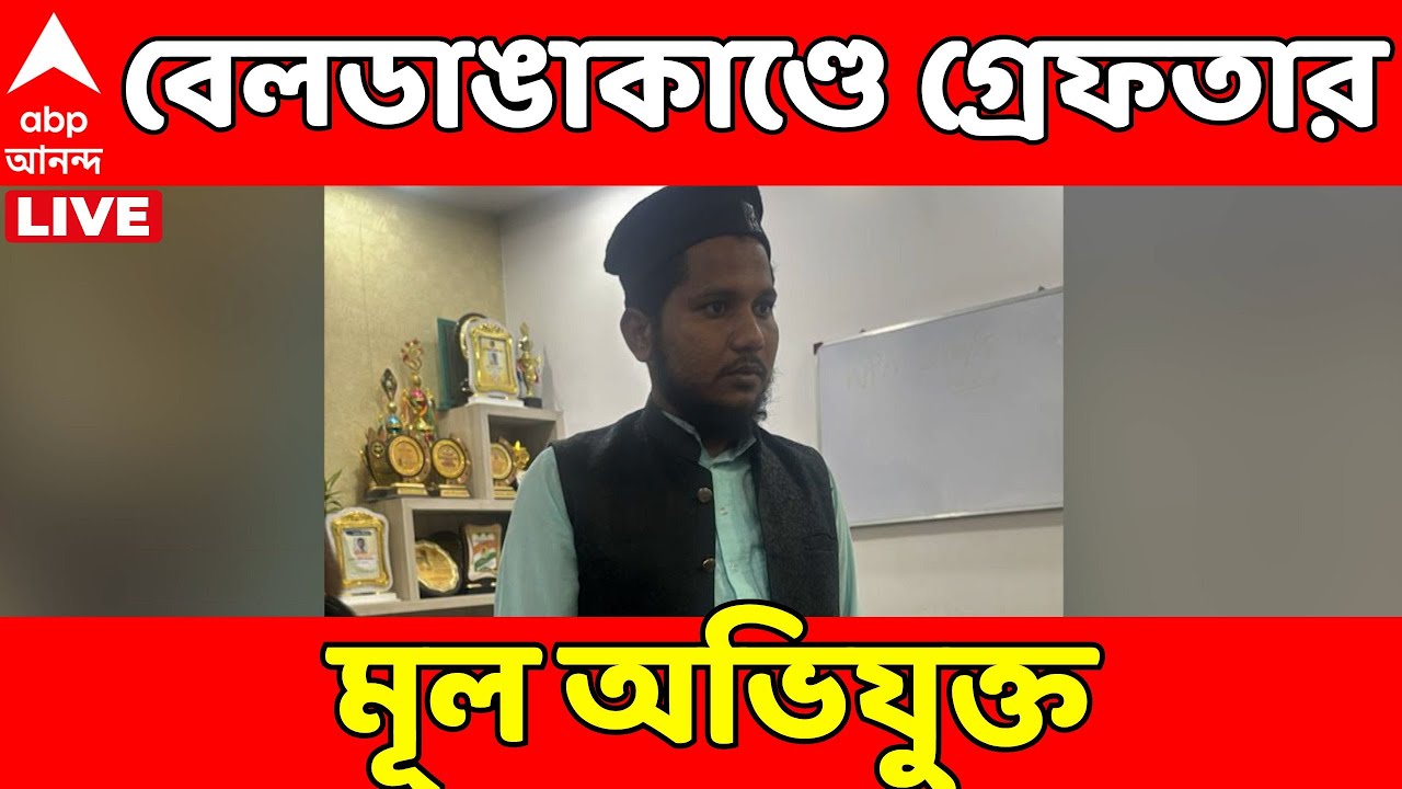 Beldanga Protest LIVE: বেলডাঙাকাণ্ডে গ্রেফতার মূল অভিযুক্ত মতিউর রহমান | ABP Ananda