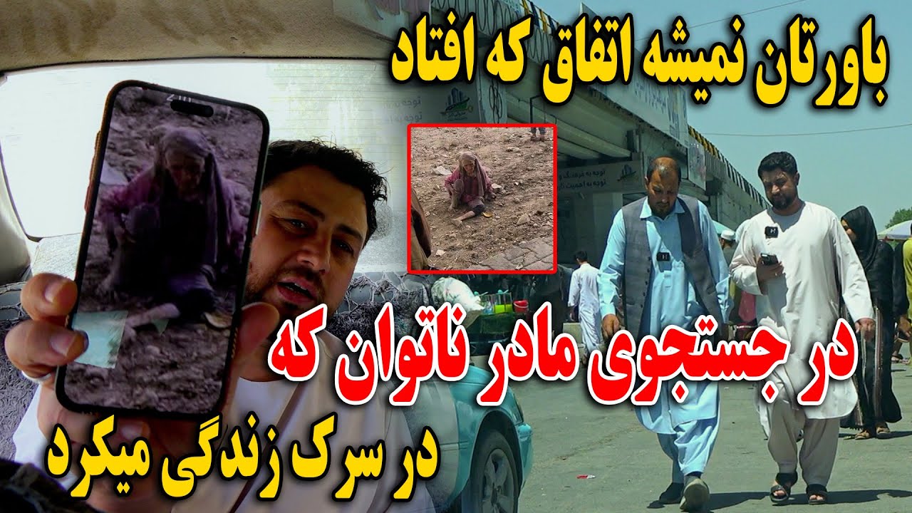 در جستجوی مادر ناتوان که در سرک زندگی میکرد - اتفاقات جالب و مهمانی ماما سالم