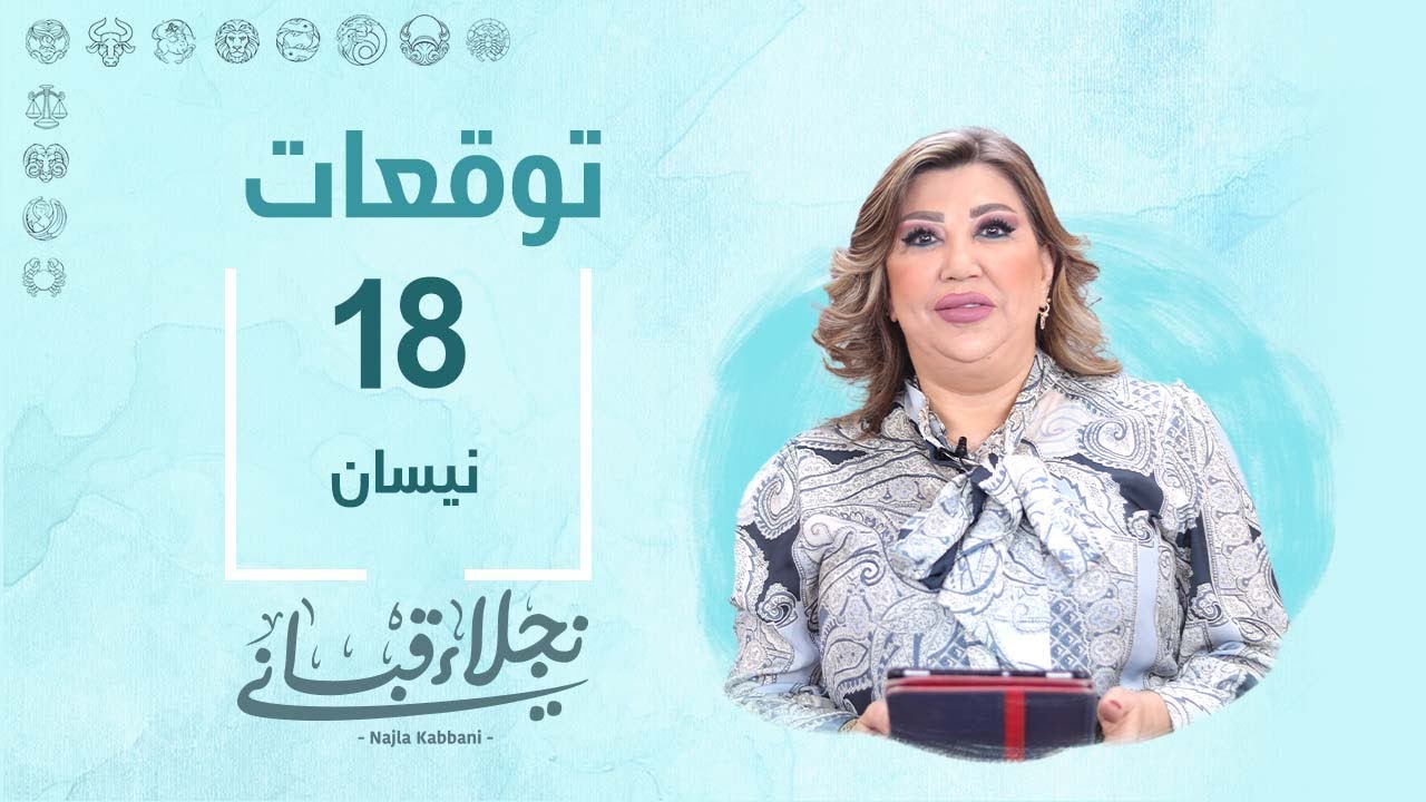 التوقعات اليومية للأبراج ليوم الخميس 18 نيسان مع نجلاء قباني